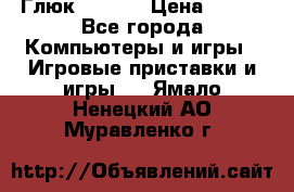 Глюк'Oza PC › Цена ­ 500 - Все города Компьютеры и игры » Игровые приставки и игры   . Ямало-Ненецкий АО,Муравленко г.